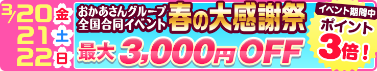 【必ずもらえる！最大30,000円】現金化出来るおかあさんポイントおかあさん全店一斉イベントにつき大量還元！