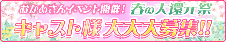 【必ずもらえる！最大30,000円】現金化出来るおかあさんポイントおかあさん全店一斉イベントにつき大量還元！