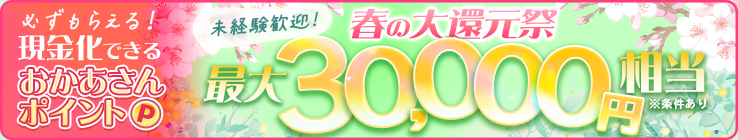 【必ずもらえる！最大30,000円】現金化出来るおかあさんポイントおかあさん全店一斉イベントにつき大量還元！