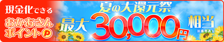 【必ずもらえる！最大30,000円】現金化出来るおかあさんポイントおかあさん全店一斉イベントにつき大量還元！
