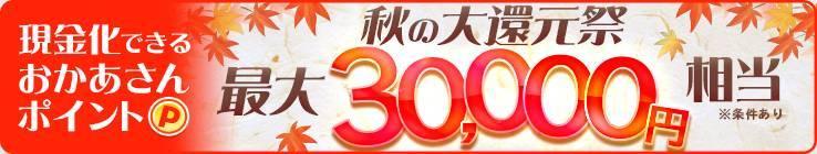 【必ずもらえる！最大30,000円】現金化出来るおかあさんポイントおかあさん全店一斉イベントにつき大量還元！