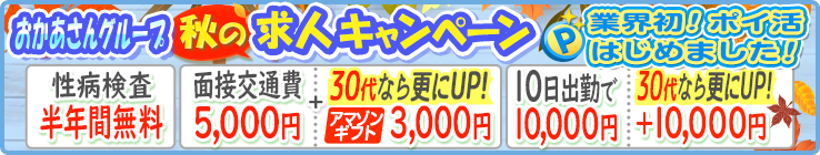 おかあさんグループ秋の求人キャンペーン！業界初！ポイ活はじめました！[性病検査半年間無料][面接交通費5,000円＋30代ならさらにUP！アマゾンギフト3,000円][10日出勤で10,000円30代なら更にＵＰ！＋10,000円]